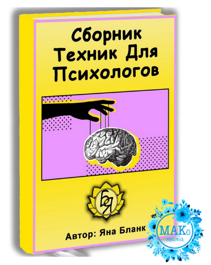 [Яна Бланк] Сборник техник для психологов (2022)_0.png